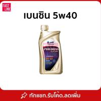 ราคา น้ำมันเครื่อง เบนซิน PTT PERFORMA SYNTHETIC ปตท เพอร์ฟอร์มา ซินเธติค 5W30 5W40 (1L) (27573240811)