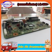 ราคา MAINBOARD ( เมนบอร์ดมือสอง ) Epson LQ-300+ LQ300II (9675060947)