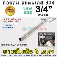 ราคา 304 ท่อกลม 3/4" สแตนเลส ยาว 6 เมตร สแตนเลส เกรด 304 (เลือกความหนาได้) สินค้า ยาวเต็มเส้น (19294264508)