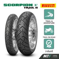 ราคา ยางปีเก่า ปี2022 พีรารี่ ยางสำหรับรถ Adventure Pirelli รุ่น Scorpion Trail II F 90/90 - 21 (54V) TL (50204726445)