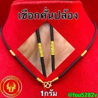 ราคา (ผ่อน0% บัตรเครดิต) สร้อยคอทองแท้ 96.5% เชือกร่ม 1กรัม [พร้อมใบรับประกันทุกชิ้น] (25031727305)