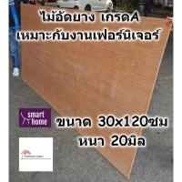 ราคา ไม้อัดยาง เกรดA ขนาด 30x120ซม หนา 20มม (หนาจริง 18มม)ไม้อัด อัดยาง สำหรับงานเฟอร์นิเจอร์ (6252353770)