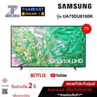 ราคา SAMSUNG LED UHD Smart TV 4K รุ่น UA75DU8100KXXT Smart Slim One Remote ขนาด 75 นิ้ว ไทยมาร์ท l THAIMART (24823737241)