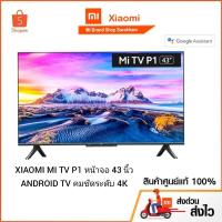 ราคา Xiaomi Mi TV P1 หน้าจอ 43 นิ้ว Android TV คมชัดระดับ 4K รองรับ Netflix,Youtube,Google Assistant | ประกันศูนย์ไทย 1ปี (11629189623)