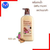 ราคา ครีมอาบน้ำ เซรั่มอาบน้ำ มิสทีน ทานาคา แอนด์ ว่านนางคำ เฮอร์เบิล ขนาด 500 มล. (339062889)