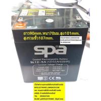 ราคา BATTERY 12V5.5A แบตเตอรี่แห้ง แบตเตอรี่สำรองไฟ รุ่น SL12-5.5AH ยี่ห้อ SPA ของแท้ (12531974065)