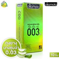 ราคา [กล่องใหญ่] ถุงยางอนามัย Okamoto 003 Aloe โอกาโมโต 003 อะโล [10 ชิ้น] ถุงยางอนามัย52 บางพิเศษ ผสมว่านหางจระเข้ [ไม่ระ... (40262262838)