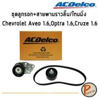 ราคา ACDelco ชุดลูกรอก+สายพานราวลิ้น/ไทมมิ่ง Chevrolet Aveo 1.6,Optra 1.6,Cruze 1.6 / 19351525 เชฟโรเลต อาวีโอ ออฟต้า (3976632816)
