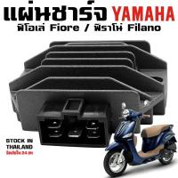 ราคา แผ่นชาร์จ YAMHA FIORE / FILANO แผ่นชาร์ท (Regulator) (25836984477)