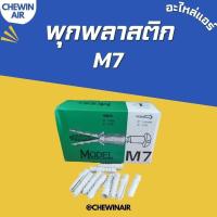 ราคา พุกพลาสติก M7 ยกกล่อง พลาสติกหนา ทนทาน ระยะยาว (25411935460)