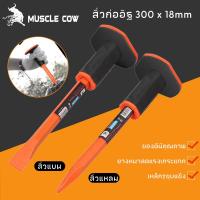 ราคา MUSCLE COW สิ่วก่ออิฐ สกัด สิ่ว สกัดหุ้มยาง หัวแหลม สกัดปลายแหลม สกัดปลายแบน สิ่วหน้าแคบ สกัดปูน สกัดหิน สกัดเหล็ก (46353346187)
