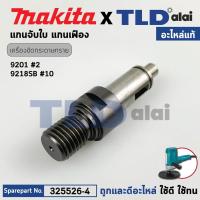 ราคา แกนเฟือง (แท้) เครื่องขัดกระดาษทราย, เครื่องขัดสี Makita มากีต้า รุ่น 9201 #2, 9218SB (325526-4) (อะไหล่แท้ 100%) แกน (24504173811)
