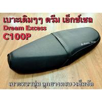 ราคา เบาะ Dream 99 / C100P / Dream EXCES ฮอนด้า ดรีม เอ็กเซล, ดรีม 99 ทรงสวยไม่ปาด ฟองน้ำแน่น ลูกยางครบ+เข็มขัด หล่อจัด!! (46304159974)