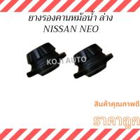 ราคา ยางรองคานหม้อน้ำ ล่าง Nissan Neo นีสสัน นีโอ ( 2 ชิ้น ) (24751815488)