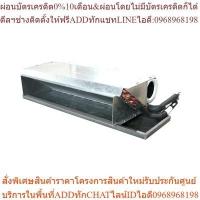 ราคา [จัดส่งฟรี] YORK แอร์เปลือย เบอร์ 5 รุ่น Concealed Split FIDH-BVP Series R-410A (24013523659)