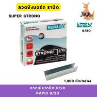 ราคา RAPID ลวดเย็บราปิด 9/20 (RAPID9/20) SUPER STRONG (1,000ตัว/กล่อง) (24938624894)