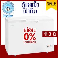 ราคา ตู้แช่แข็ง ตู้แช่อาหารและเนื้อ ความจุ 11.3 คิว /319 ลิตร รุ่น HCF-368C ยี่ห้อ Haier (2326509022)