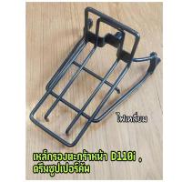 ราคา เหล็กรองตะกร้าหน้า DREAM110i ดรีมซุปเปอร์คัพ ไฟหน้าเหลี่ยม สีดำ (21273269113)