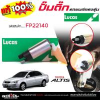ราคา LUCAS ปั๊มติ๊ก ปั๊มน้ำมันเชื้อเพลิง ปั๊มติ๊กรถยนต์ TOYOTA อัลตีส '04 (เก่า) ขาใหญ่ (ปลั๊กใหญ่) ยี่ห้อ LUCAS รหัส FP22140 (56301945114)