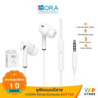 ราคา หูฟังอินเอียร์ 1HORA รุ่น AUT123 พอร์ท 3.5mm พร้อมไมค์ สำหรับสมาร์ทโฟน (29374859625)
