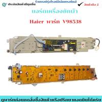 ราคา บอร์ดเครื่องซักผ้า Haier พาร์ท V98538 อะไหล่ถอดแท้/สินค้ามือ2 (41672755632)