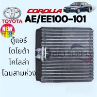 ราคา ตู้แอร์ โตโยต้า เออี100 เออี101 สามห่วง R-12 Evaporator Toyota Corolla AE100,101 R-12 (8747459205)