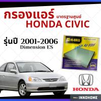 ราคา กรองแอร์ Honda Civic Dimension ES 2001 - 2006 มาตรฐานศูนย์ - กรองแอร์ รถ ฮอนด้า ซีวิค ปี 01 - 06 รถยนต์ HRH-2601 (2962642010)
