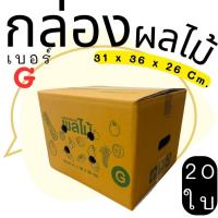 ราคา กล่องผลไม้ เบอร์ G หนาลูกฟูก 5 ชั้น (แพ็ค 20 ใบ) ราคาโรงงาน ส่งด่วน 1-2 วัน ทั่วประเทศ (56251687882)