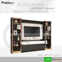 ราคา ตู้โฮมเธียเตอร์ ตู้วางทีวี (LUXURY Series) 300cm รุ่น CHT-LUX-FORESTA-300 [TH Collection] (9755507001)