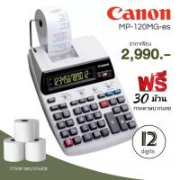 ราคา เครื่องคิดเลข แบบพิมพ์กระดาษ สีขาว Canon MP120-MG-es II เครื่องคำนวณแบบลูกกลิ้งหมึกแสดงตัวเลข 12 หลัก มีกระดาษบันทึก (9734163055)
