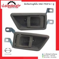 ราคา มือเปิดประตูรถอันใน ฮีโน่ โปรเฟีย รุ่นขาสูง(HINO PROFIA) OEM S.PRY H (46106233189)
