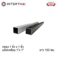 ราคา (ส่งฟรี) BARCO อลูมิเนียมกล่อง 1 นิ้ว * 1 นิ้ว ยาว 150 ซม. (18545998002)