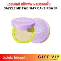 ราคา [1 ชิ้น] DAZZLE ME แดซเซิล มี แป้งพัฟ ผสมรองพื้น เนื้อแมท Better Double Kill Two Way Cake Powder ปกปิด คุมมัน กันน้ำ (28472729287)