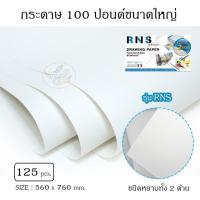 ราคา RNS Drawing Paper กระดาษ 100 ปอนด์(ใหญ่) หนา200 แกรม 125 แผ่น หยาบ 2ด้าน (ยกห่อ) (24912761152)