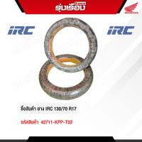 ราคา ยางนอกมอเตอร์ไซค์ IRC 130/70 R17 (รหัสสินค้า 42711-KPP-T02) (28841405115)