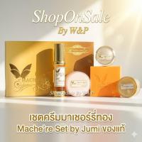 ราคา เซ็ตครีมมาเชอรี่ บาย จูมิ เซทครีมหน้าใส Mache're Set by Jumi (21347683874)