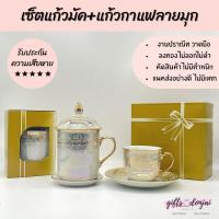ราคา พร้อมส่งเช็ตแก้วมัคและแก้วกาแฟพร้อมจานรองลายมุกพุดตาน แก้วเซรามิค แก้ว เบญจรงค์ ของขวัญ งานเกษียณ (11021310028)