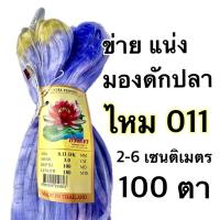 ราคา ข่ายเอ็น, แน่ง, มองดักปลา 100 ตา (เนื้อเปล่า) เอ็น 011(ใยบัว, ใยไหม) ตรา ดอกบัวแดง (24078740872)