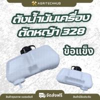 ราคา ถังน้ำมันเครื่องตัดหญ้า 328 พร้อมฝากรองตรงรุ่น ถังน้ำมันเชื้อเพลิง ถังน้ำมันเบนซิล เครื่องตัดหญ้า328 by AgriTechHub (44325119287)