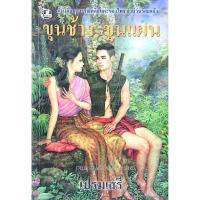 ราคา ขุนช้าง ขุนแผน เปรมเสรี (22072173635)