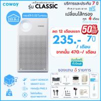 ราคา [ทักแชทก่อนสั่งซื้อ] Coway เครื่องฟอกอากาศโคเวย์ รุ่น CLASSIC ครอบคุมพื้นที่ 33 ตรม. (ราคาชำระเดือน) (21369294810)