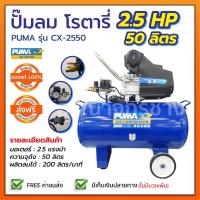 ราคา ปั๊มลมโรตารี่ 50ลิตร PUMA CX-2550 (ส่งฟรี) (2683958593)