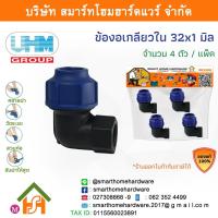 ราคา ข้องอเกลียวใน 90องศา ข้องอเกลียวในพีอี ข้องอเกลียวในPE ข้องอ ขนาด 32 มิล (1นิ้ว) 4 ตัว/แพ็ค (17020497384)