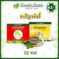 ราคา ชาปัญจขันธ์ 100 % (เจียวกู้หลาน) ลดความดัน ลดไขมัน เบาหวาน อ้วยอันโอสถ 20 ซอง (22381642771)