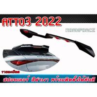 ราคา สปอยเลอร์ ATTO3 2022 สปอยเลอร์ทรง GT-WING งานทำสีดำแล้ว พร้อมติดตั้ง (25359564315)