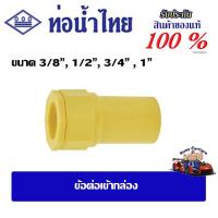 ราคา ข้อต่อเข้ากล่องเหลือง ข้อต่อPVC ท่อน้ำไทย ขนาด 3/8", 1/2",3/4",1" (27360470411)