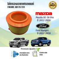 ราคา ไส้กรองอากาศ Mazda BT-50 Pro, Ford Ranger T6, มาสด้า บีที-50 โปร, ฟอร์ด เรนเจอร์ ปี 2012-2018 (22635375619)