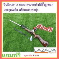 ราคา ปืนยิงปลา 2 ระบบ ยิงได้ทั้งลูกดอก และ ลูกเหล็ก ด้ามไม้สัก (5282882629)