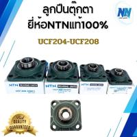 ราคา ลูกปืนตุ๊กตา ยี่ห้อNTNแท้ 100% เบอร์ UCF204-UCF208 ลูกปืนคุณภาพจากยี่ปุ่น (46505959502)