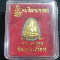 ราคา พระปิดตามหาลาภ 7 รอบสมเด็จพระญาณสังวร วัดบวรนิเวศ ปี 2540 (ลป.ทิม วัดพระขาว,ลพ.รวย วัดตะโกฯลฯ ร่วมเสก) (17397092516)